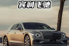 宾利飞驰视频封面