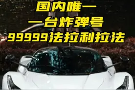 沪N是命运  五个9是实力 #法拉利拉法 配这车牌应该可以宣判封顶了吧？视频封面