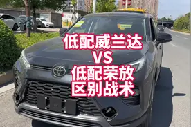 低配威兰达VS低配荣放怎么选？实车展示具体差异视频封面