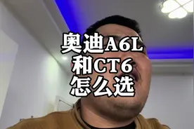 奥迪A6L和凯迪拉克CT6，怎么选，谁更有排面？#凯迪拉克CT6视频封面