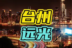 天上飞机 地下浙J，台州到底是什么样的存在…#台州 #汽车