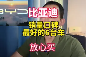 比亚迪哪些车型可以放心买？这6款销量好质量稳定！