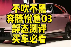 不吹不黑，奔腾悦意03静态测评来啦，我来兑现承诺了，优缺点都有