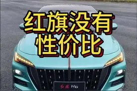 安全才叫性价比，其他都是浮云#红旗H5