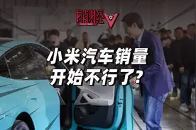 小米汽车销量明显滑坡？新能源车市激战正酣，小米如何突破重围？视频封面
