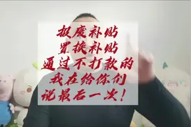 报废补贴和置换补贴通过了确还没打款的，我再说一次原因！