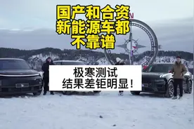 60台新能源公布冬测结果！国产合资都不靠谱？#领克09EMP视频封面