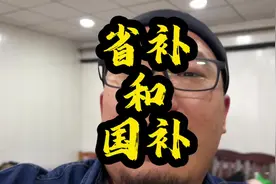 省补和国补是有区别的，大家一定要注意 抖音汽车 #卢迪有车