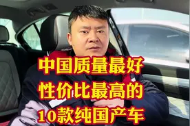 中国质量最好性价比最高的10款纯纯纯国产车！合资车比不了！视频封面