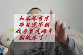 还是要给你们个忠告，如果手里的車还不错，近两年别换车了！