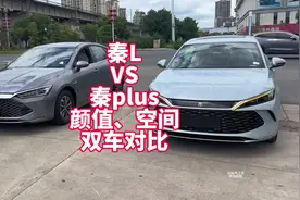 秦L VS秦plus双车对比 同框展示颜值、空间、内饰有什么不同