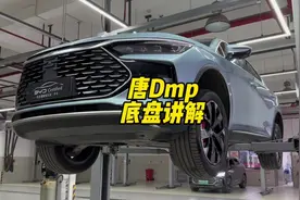 唐Dmp的底盘怎么样？和Dmi有什么区别？#比亚迪 #唐Dmi #唐Dmp视频封面
