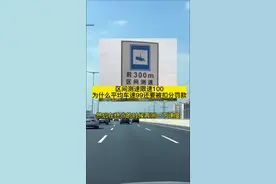 区间测速限速100，为什么平均车速99还要被扣分罚款 #每天一个用车知识 #区间测速 #遵守交通规则