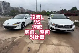 凌渡L VS速腾双车颜值、空间对比篇 大众旗下15万级别轿车