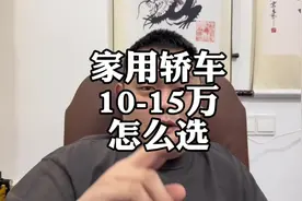 家用代步轿车，10-15万怎么选？#大众迈腾 #大众速腾 #大众帕萨特