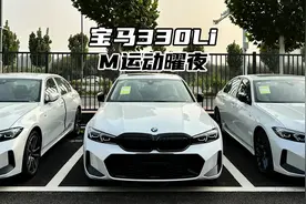 打得过A5L吗？宝马330Li M运动曜夜套装-详细体验！#宝马3系视频封面