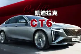 30万的凯迪拉克CT6值不值得买？2023款凯迪拉克CT6#凯迪拉克CT6