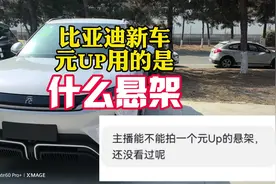 同级唯一拥有抬头显示功能的纯电SUV元UP，它的底盘是什么样的视频封面