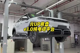 元UP底盘是什么样的？#比亚迪 #元up #元Plus视频封面