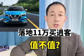 日产逍客降至11万落地，2.0L标配六气囊，值得买吗？视频封面