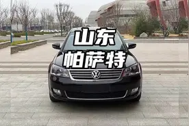 大众帕萨特在山东的真实地位 #汽车知识 #大众帕萨特