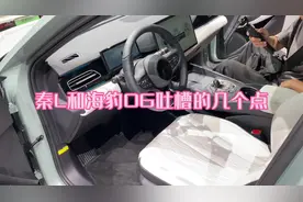 比亚迪秦L和海豹06有几个缺点需要吐槽一下视频封面