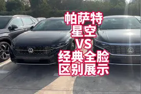 帕萨特星空VS经典前脸区别展示 你更喜欢星空还是经典呢？视频封面