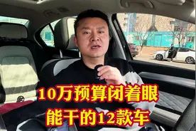 10万预算家用代步最值得入手的12款车！耐用省心性价比贼拉高视频封面