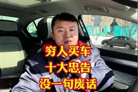 穷人买车十大肺腑之言10大忠告！多一句废话都没有都是干货！视频封面