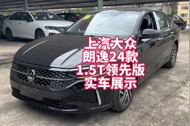 上汽大众朗逸24款1.5T领先版实车展示 性价比最高的配置视频封面