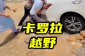 你的卡罗拉娇生惯养，别人的卡罗拉爬坡越野视频封面