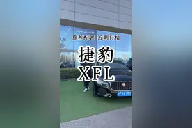 #懂车帝行情日 #捷豹 品牌全系轿车将面临停产 全面转向电气化 那么即将要停产的#捷豹XFL 现在的优惠幅度有多少 应该选择哪款配置？#真实车价无套路 