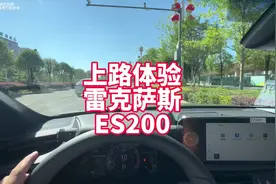上路体验雷克萨斯ES200 豪华品牌代步车 质量好 动力一般