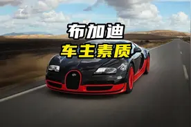 同样是开布加迪，车主素质差距能将有多大？#布加迪 #加塞