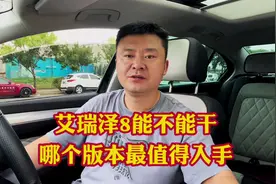 奇瑞艾瑞泽八能不能干？哪个版本最值的入手！2.0T轻易不要入手？