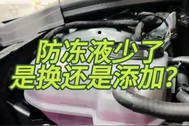 汽车防冻液少了如何添加？什么时候更换防冻液#防冻液#汽车保养#用车知识
