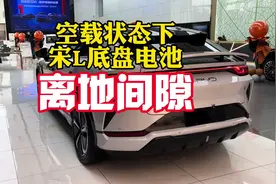 宋L空载状态下离地间隙有多少#宋L #比亚迪宋L #比亚迪汽车视频封面