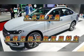大众最值得买的三款家用轿车，动力强油耗低，空间大，用户口碑好