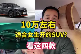 适合女生开的10万级SUV，这四款，颜值高，油耗低，灵活好开