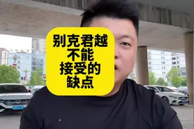 别克君越2.0T 你不知道的缺陷 虽然十四五万块钱裸车很有性价比