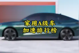 燃油A级车加速排行榜