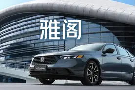 十一代本田雅阁还值不值得买？雅阁2025款有哪些变化？#本田雅阁