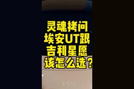吉利星愿跟埃安UT该怎么选？#埃安UT #国产新能源还能怎么卷 #新能源知识科普 #新能源汽车 #吉利星愿