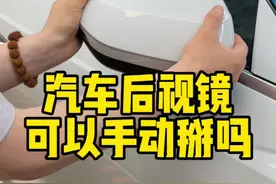 汽车后视镜可以手动掰吗？会不会损伤电机？#汽车知识 #带你懂车 #新手上路 #用车技巧 视频封面