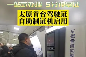 一站式办理，5分钟拿证！太原首台驾驶证自助制证机启用图片
