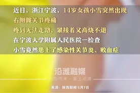 14岁女孩长期咬指甲，引发感染性关节炎、败血症，医生提醒：长期啃咬手指、剥指甲易感染图片