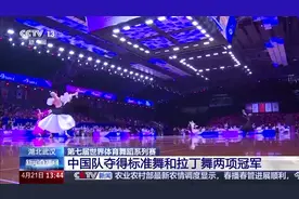 第七届世界体育舞蹈系列赛收官 中国队标准舞、拉丁舞摘金图片
