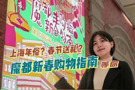 新春走基层·申城年味浓 | 怎样吃得“乐惠”穿得“登样”？逛“魔都新春购物指南”找答案图片