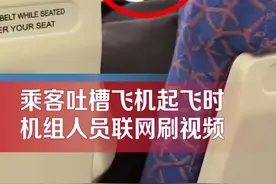 飞机起飞时安全员手机联网刷视频？南航回应图片