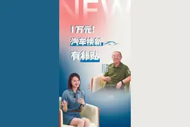 ​百姓看联播 | 1万元！汽车“换新”有补贴图片